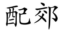 配郊的解释