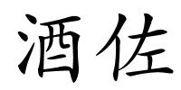 酒佐的解释