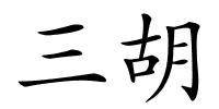 三胡的解释