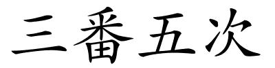 三番五次的解释