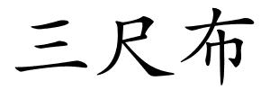 三尺布的解释