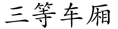 三等车厢的解释
