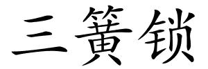 三簧锁的解释