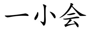 一小会的解释