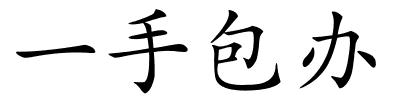 一手包办的解释