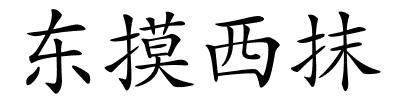 东摸西抹的解释