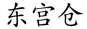 东宫仓的解释