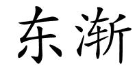 东渐的解释