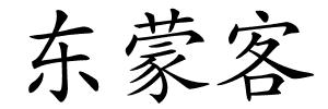东蒙客的解释