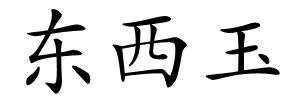 东西玉的解释