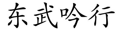 东武吟行的解释