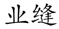 业缝的解释