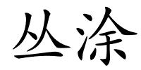 丛涂的解释
