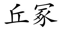 丘冢的解释