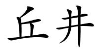 丘井的解释