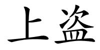 上盗的解释