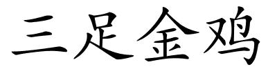 三足金鸡的解释