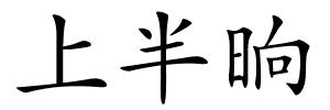 上半晌的解释