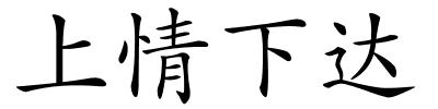 上情下达的解释