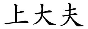 上大夫的解释