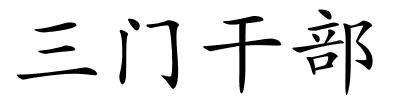 三门干部的解释