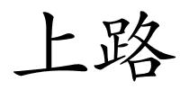 上路的解释