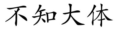 不知大体的解释
