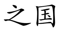 之国的解释