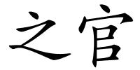 之官的解释
