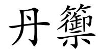 丹籞的解释