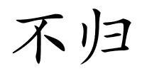 不归的解释