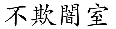 不欺闇室的解释