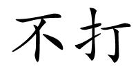 不打的解释