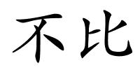 不比的解释