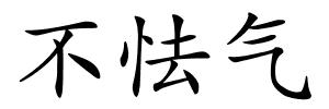 不怯气的解释