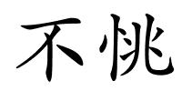 不恌的解释