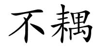 不耦的解释