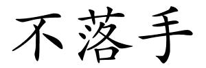 不落手的解释