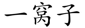 一窝子的解释