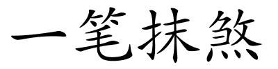 一笔抹煞的解释