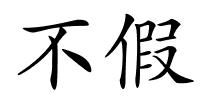 不假的解释