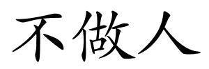 不做人的解释