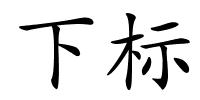 下标的解释