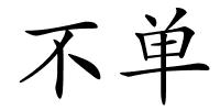 不单的解释