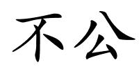 不公的解释