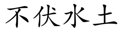 不伏水土的解释