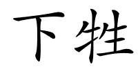下牲的解释