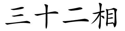 三十二相的解释