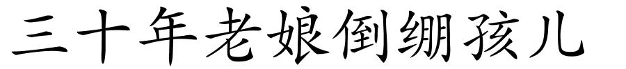 三十年老娘倒绷孩儿的解释