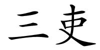 三吏的解释